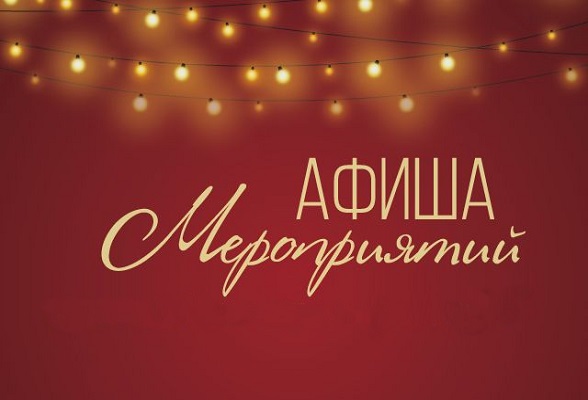 Афиша выходного дня Афиша выходного дня