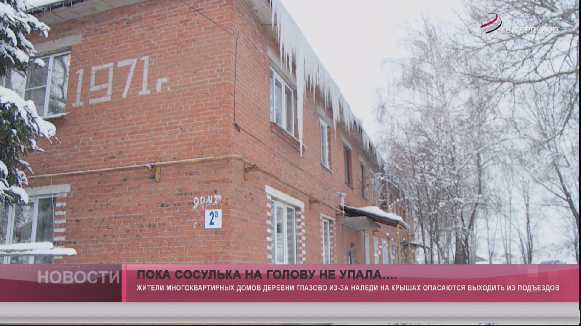 Пока сосулька на голову не упала…. Пока сосулька на голову не упала….