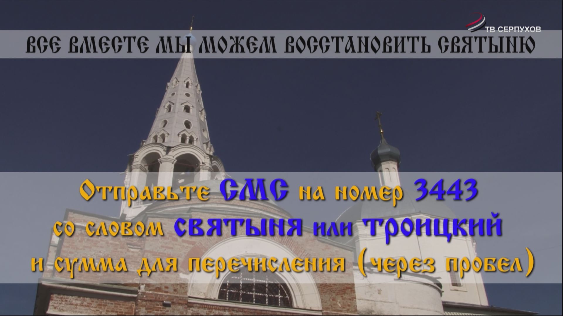 Ремонт главной святыни Серпухова продолжается Ремонт главной святыни Серпухова продолжается