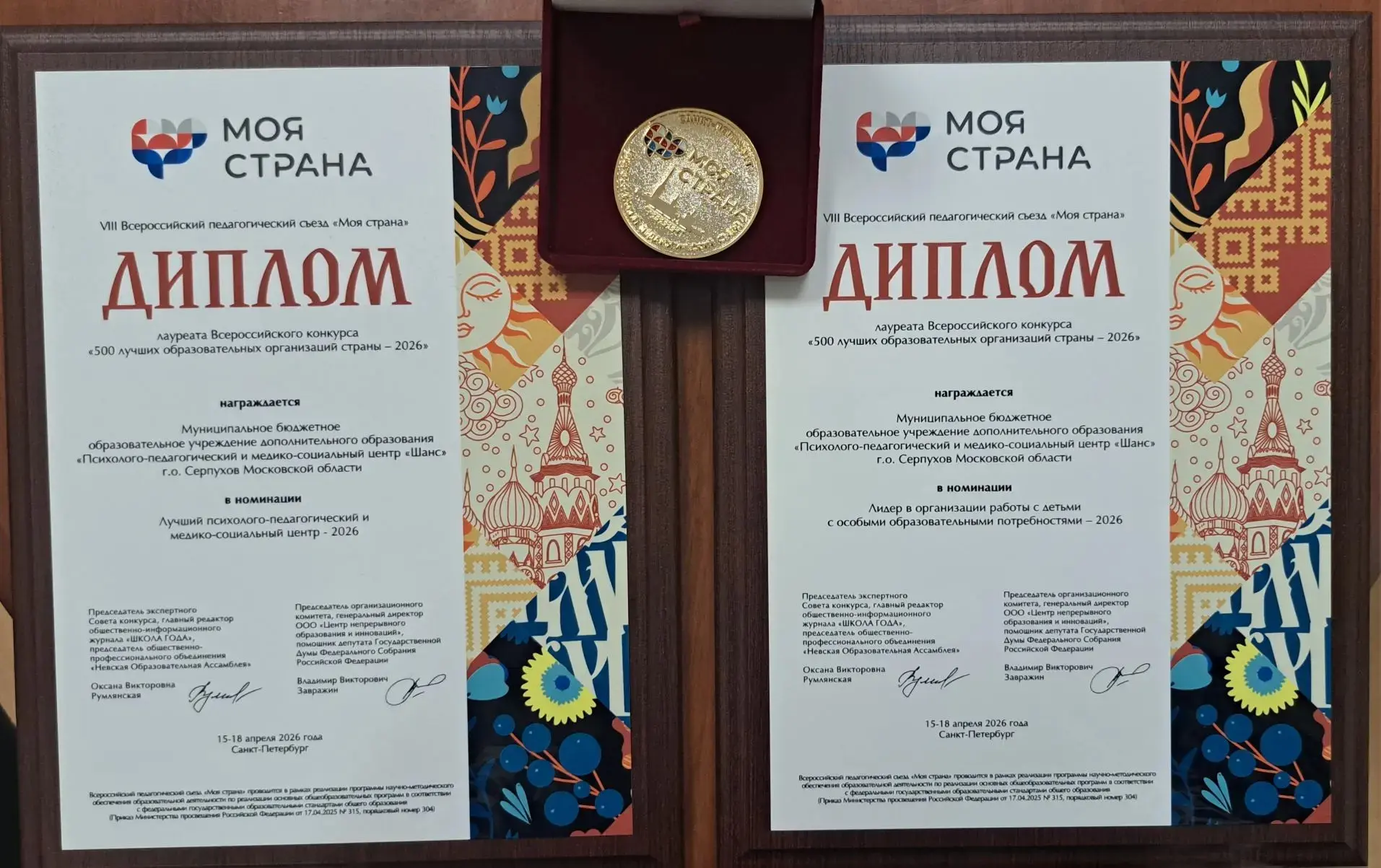 Серпуховский центр «Шанс» одержал победу сразу в двух номинациях VIII съезда Всероссийского педагогического съезда  «Моя страна».