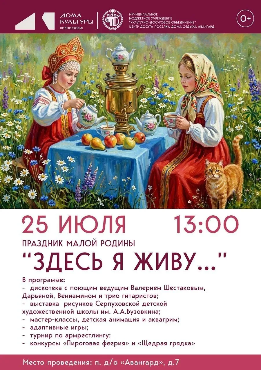 Серпуховичей приглашают отметить праздник в п. Авангард Серпуховичей приглашают отметить праздник в п. Авангард