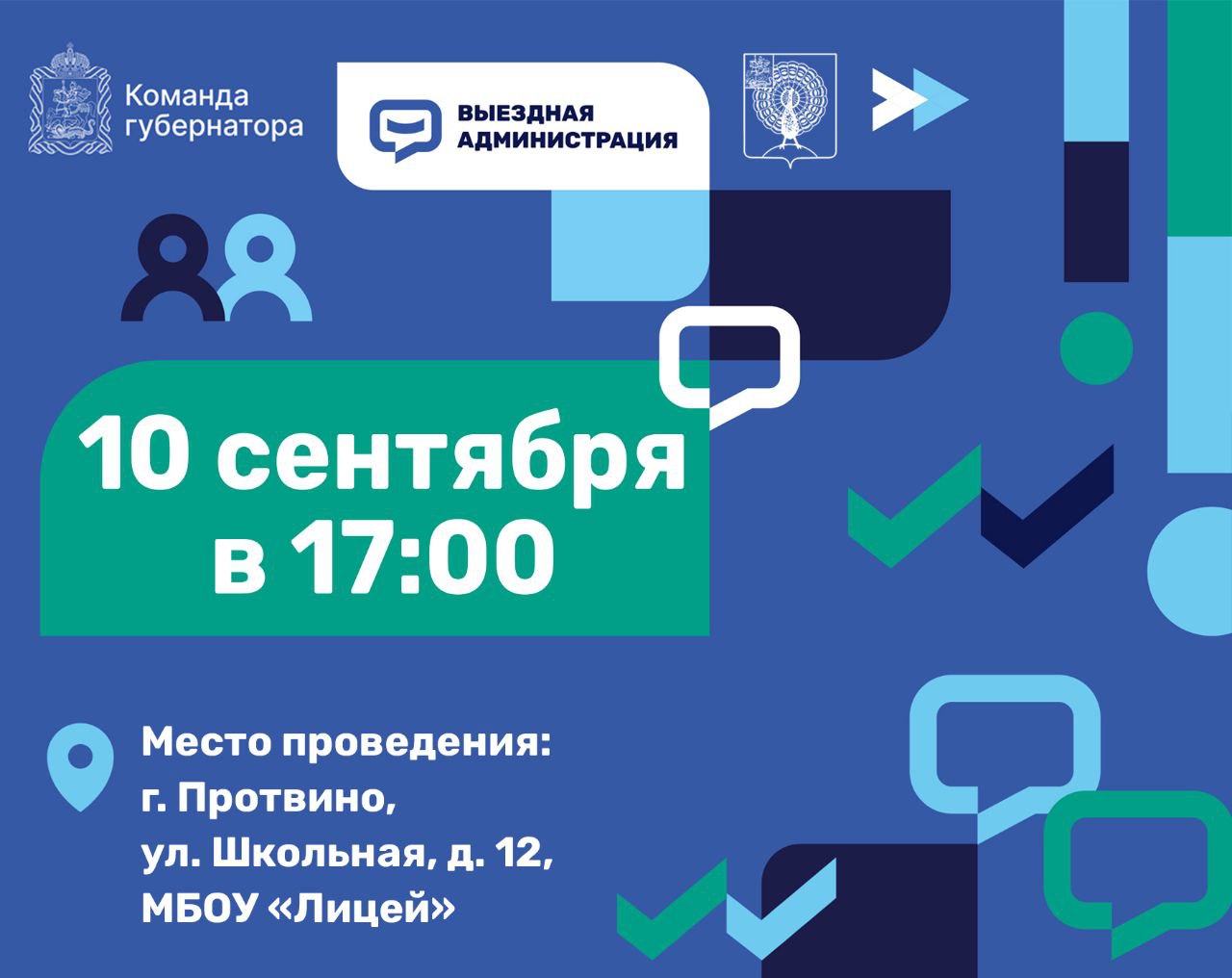 «Выездную администрацию» проведут в Протвино
