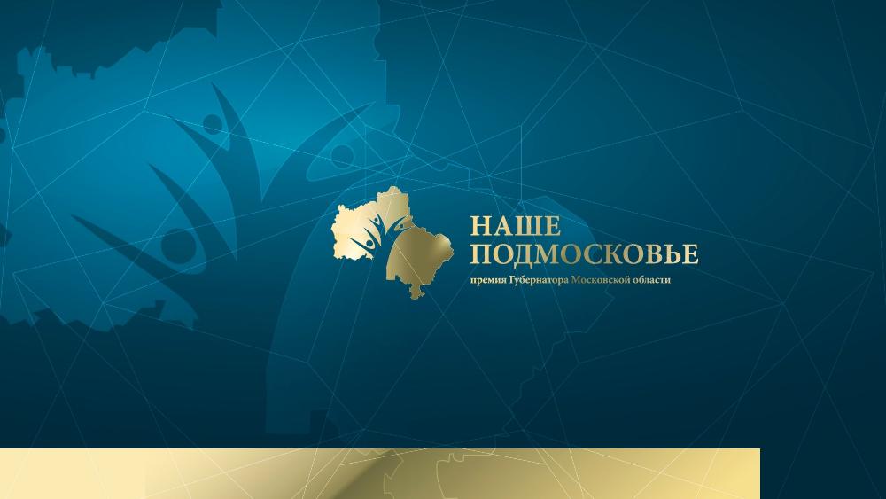 Спешите стать участником премии «Наше Подмосковье» Спешите стать участником премии «Наше Подмосковье»