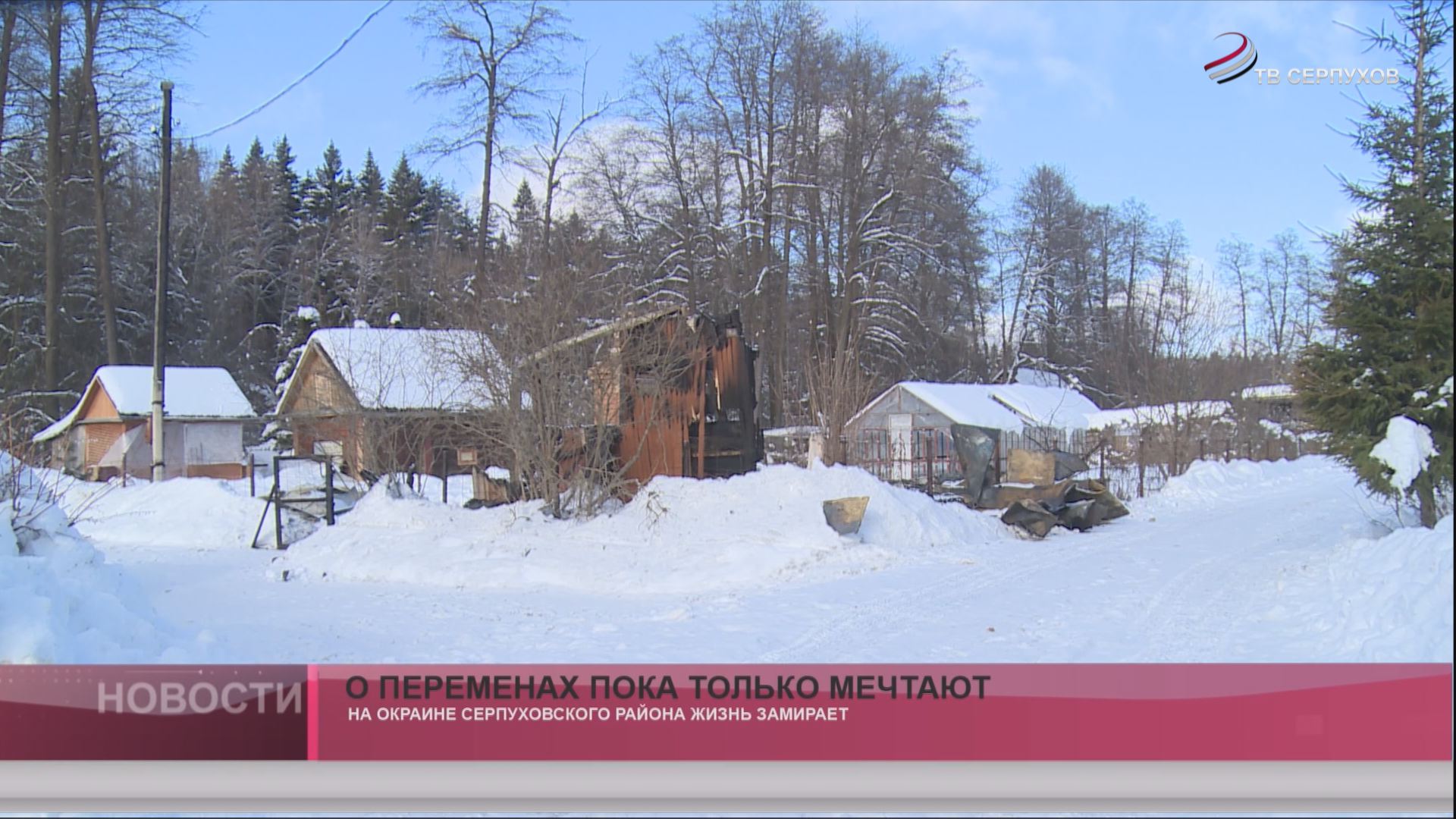 О переменах пока только мечтают О переменах пока только мечтают