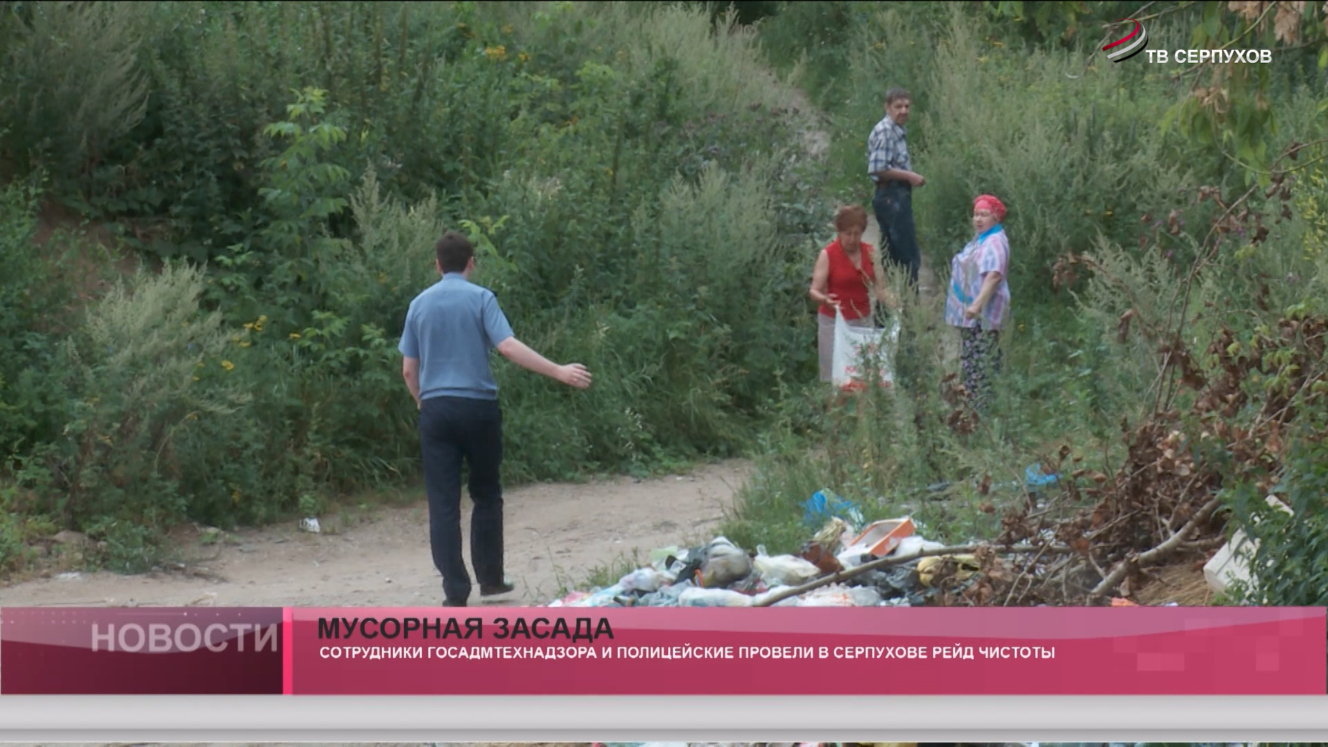 Мусорная засада Мусорная засада