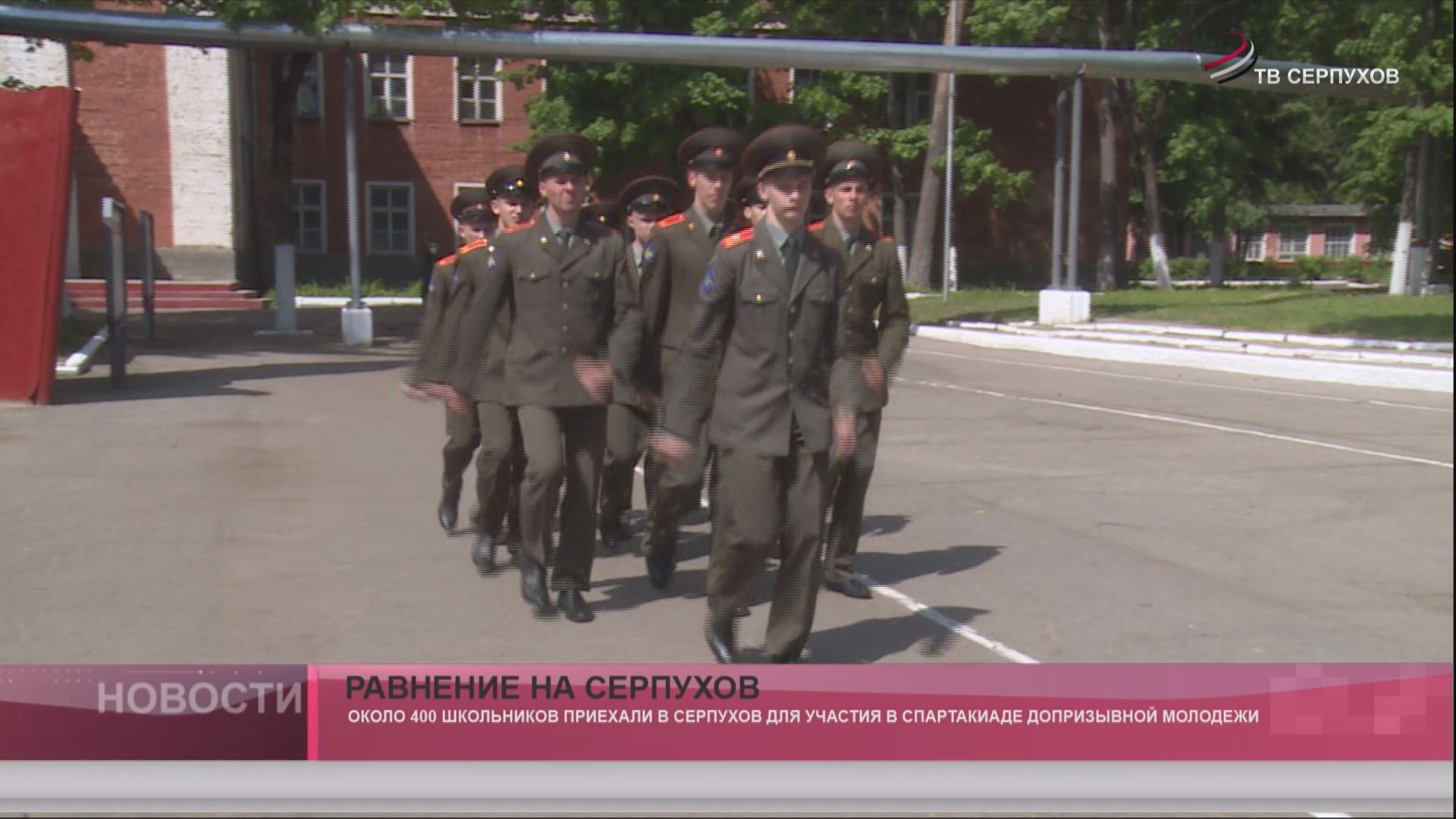Равнение на Серпухов Равнение на Серпухов