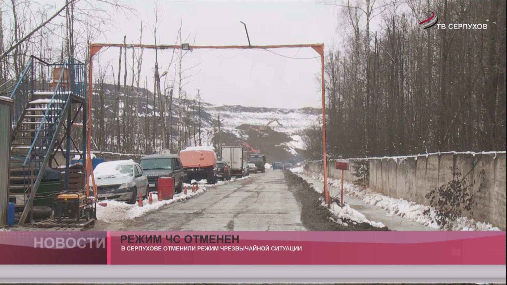 ЧС отменен ЧС отменен