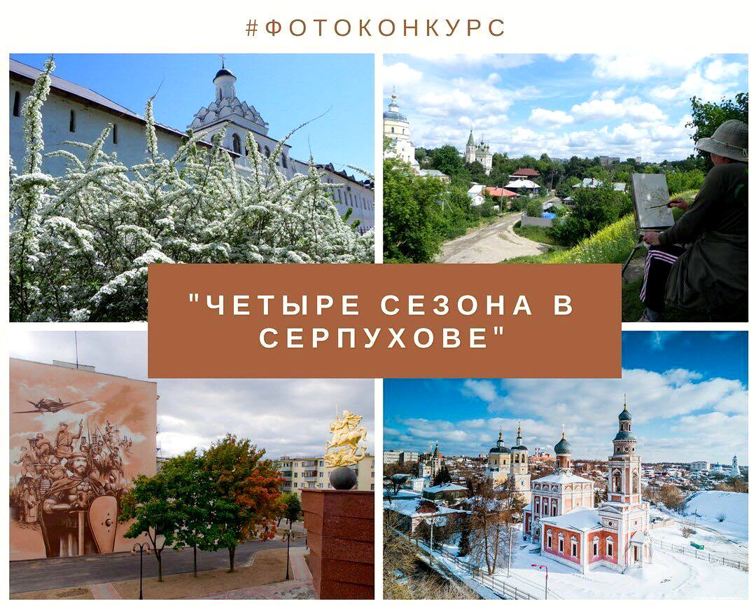 Примите участие в фотоконкурсе «Четыре сезона в Серпухове» Примите участие в фотоконкурсе «Четыре сезона в Серпухове»