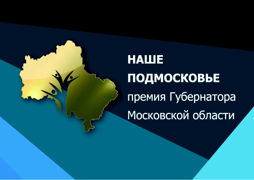 Соискатели премии «Наше Подмосковье» готовятся к защите проектов Соискатели премии «Наше Подмосковье» готовятся к защите проектов