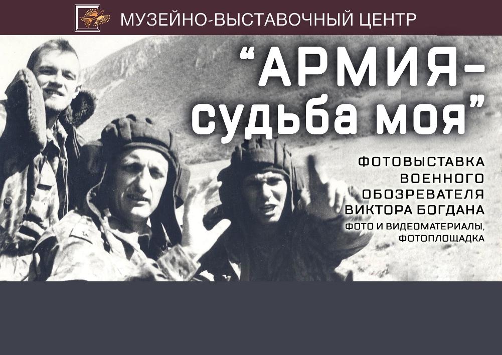 В Музейно выставочном центре проходит выставка военного обозревателя Виктора Богдана В Музейно выставочном центре проходит выставка военного обозревателя Виктора Богдана