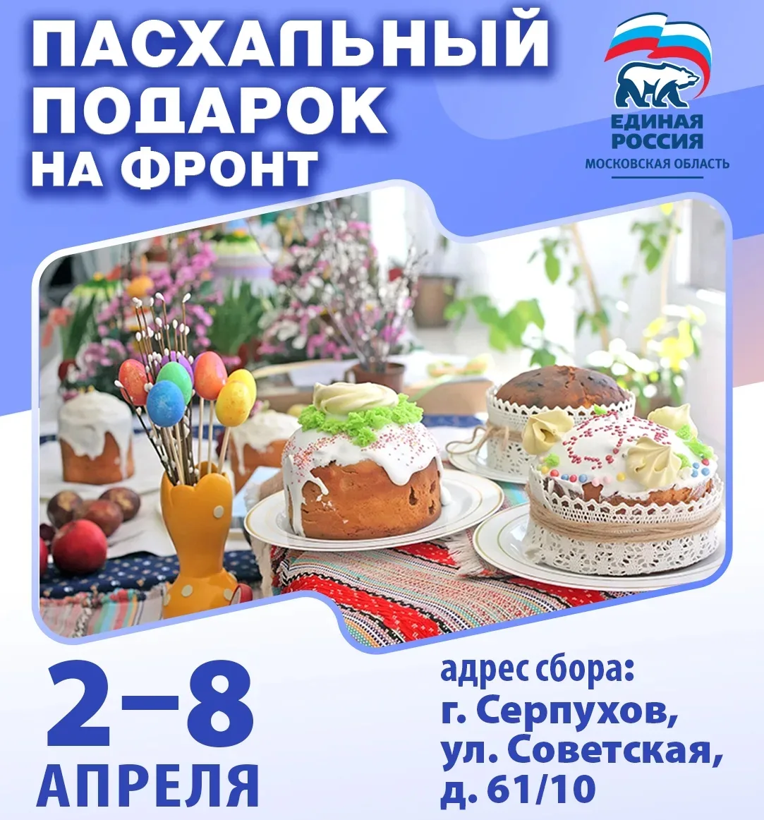 В Серпухове Единая Россия запустила ежегодную акцию «Пасхальный подарок на фронт»