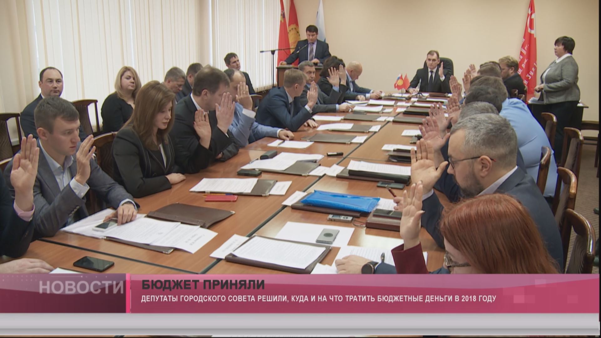 Бюджет приняли Бюджет приняли