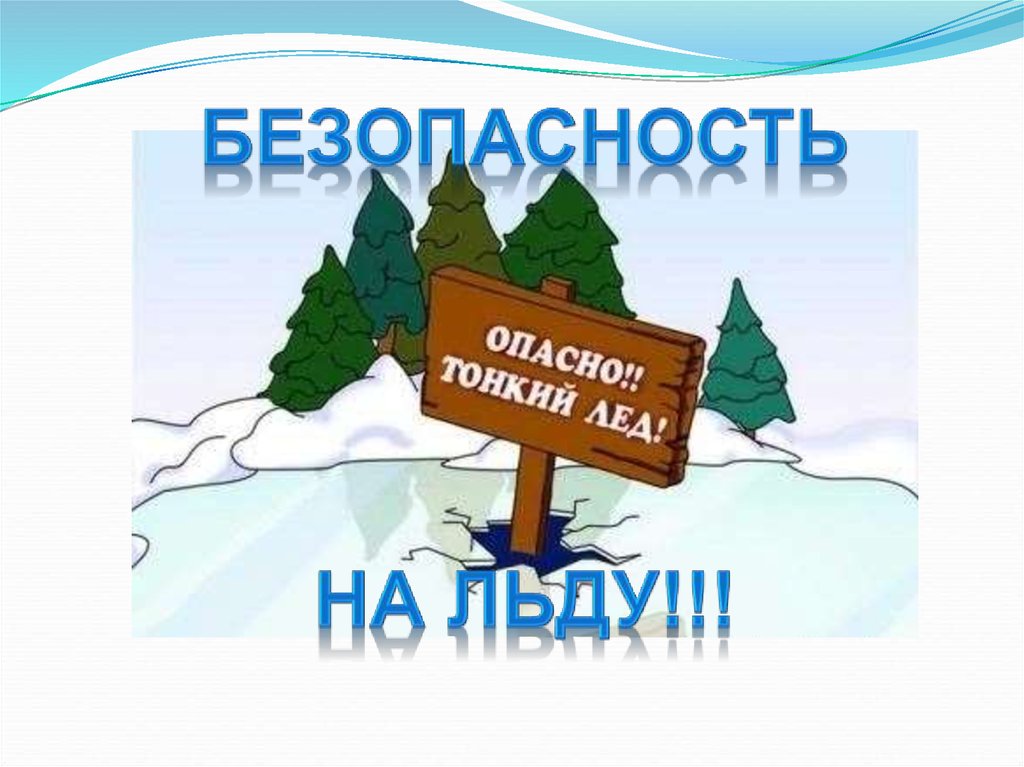 Серпуховичам напомнили о правилах поведения на тонком льду 