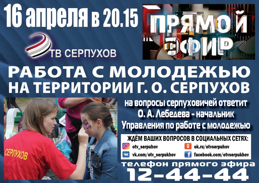 Прямой эфир_работа с молодежью.jpg Прямой эфир_работа с молодежью.jpg