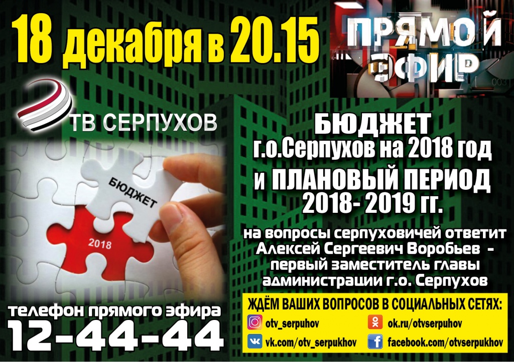 Прямой эфир_Бюджет Серпухова на 20182.jpg Прямой эфир_Бюджет Серпухова на 20182.jpg