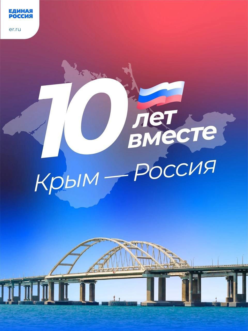 Ровно 10 лет назад Россия и Крым воссоединились Ровно 10 лет назад Россия и Крым воссоединились