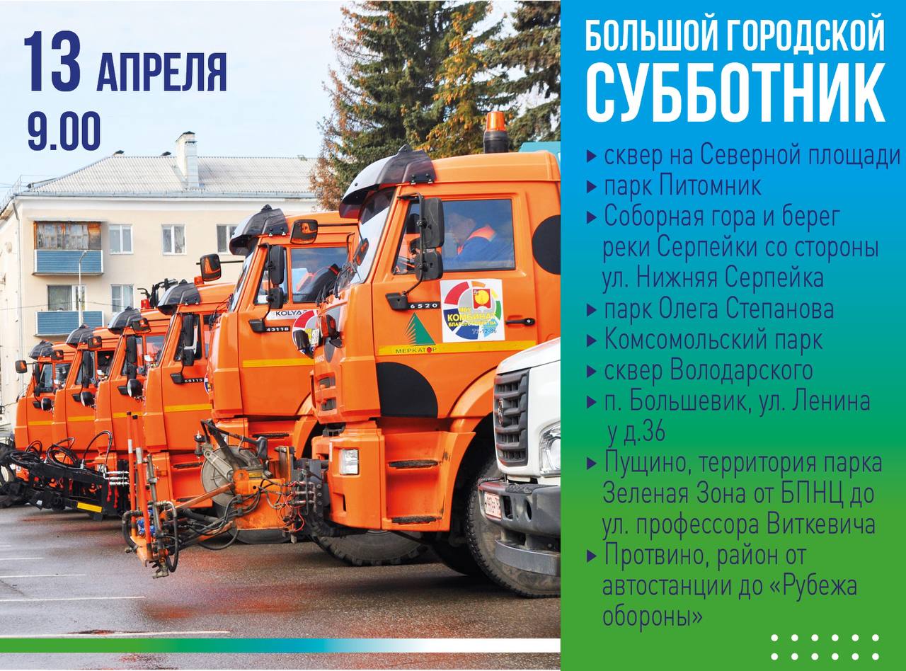 В Серпухове 13 апреля состоится большой общегородской субботник 