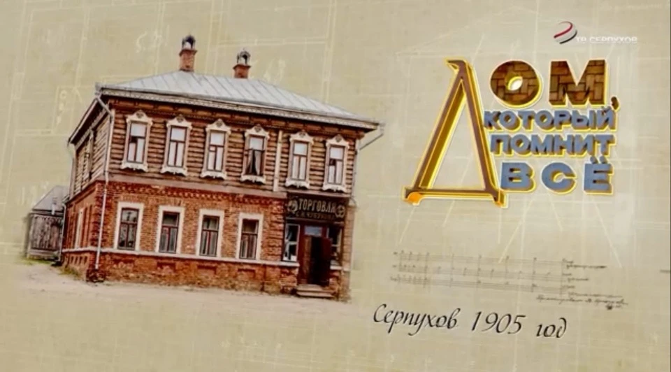 В субботу в Серпухове пройдет показ фильма "Дом, который помнит все" В субботу в Серпухове пройдет показ фильма "Дом, который помнит все"