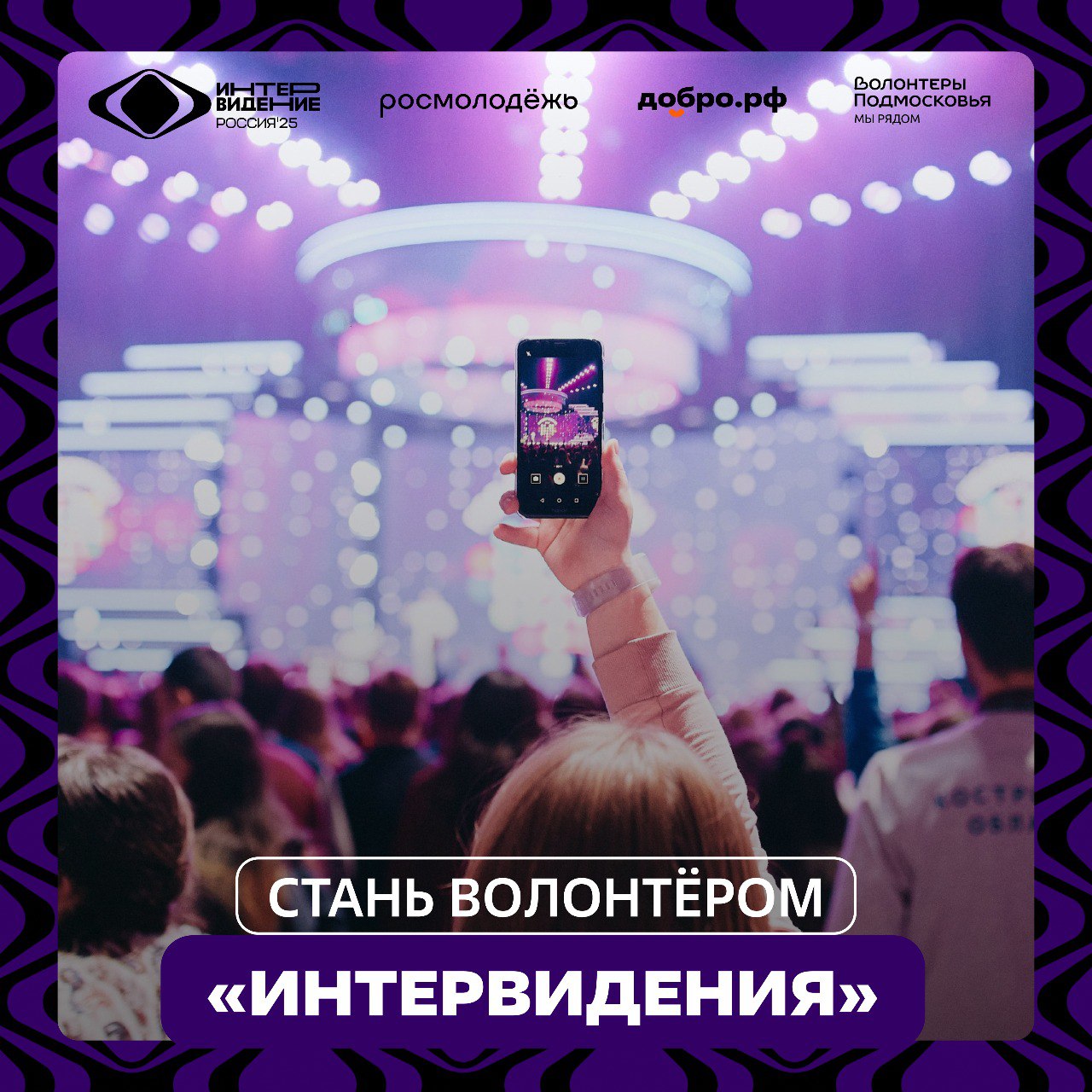 Объявлен набор волонтёров на международный музыкальный конкурс «Интервидение»