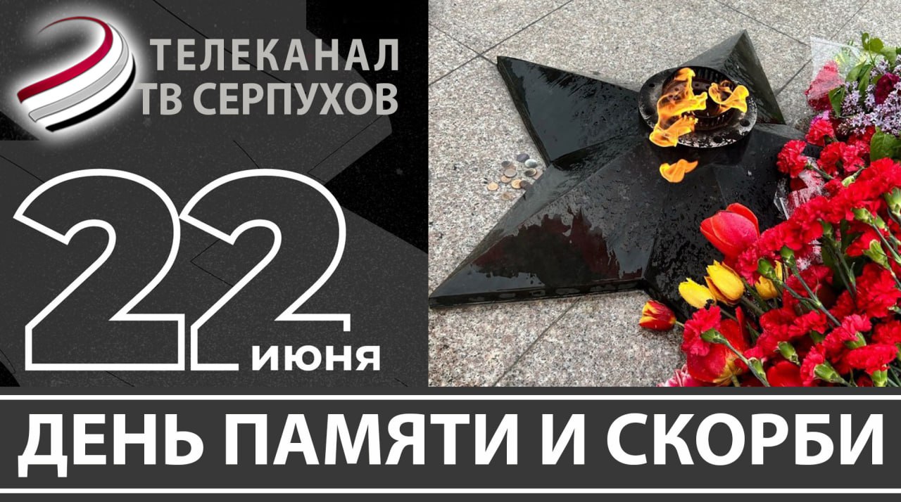 День памяти и скорби