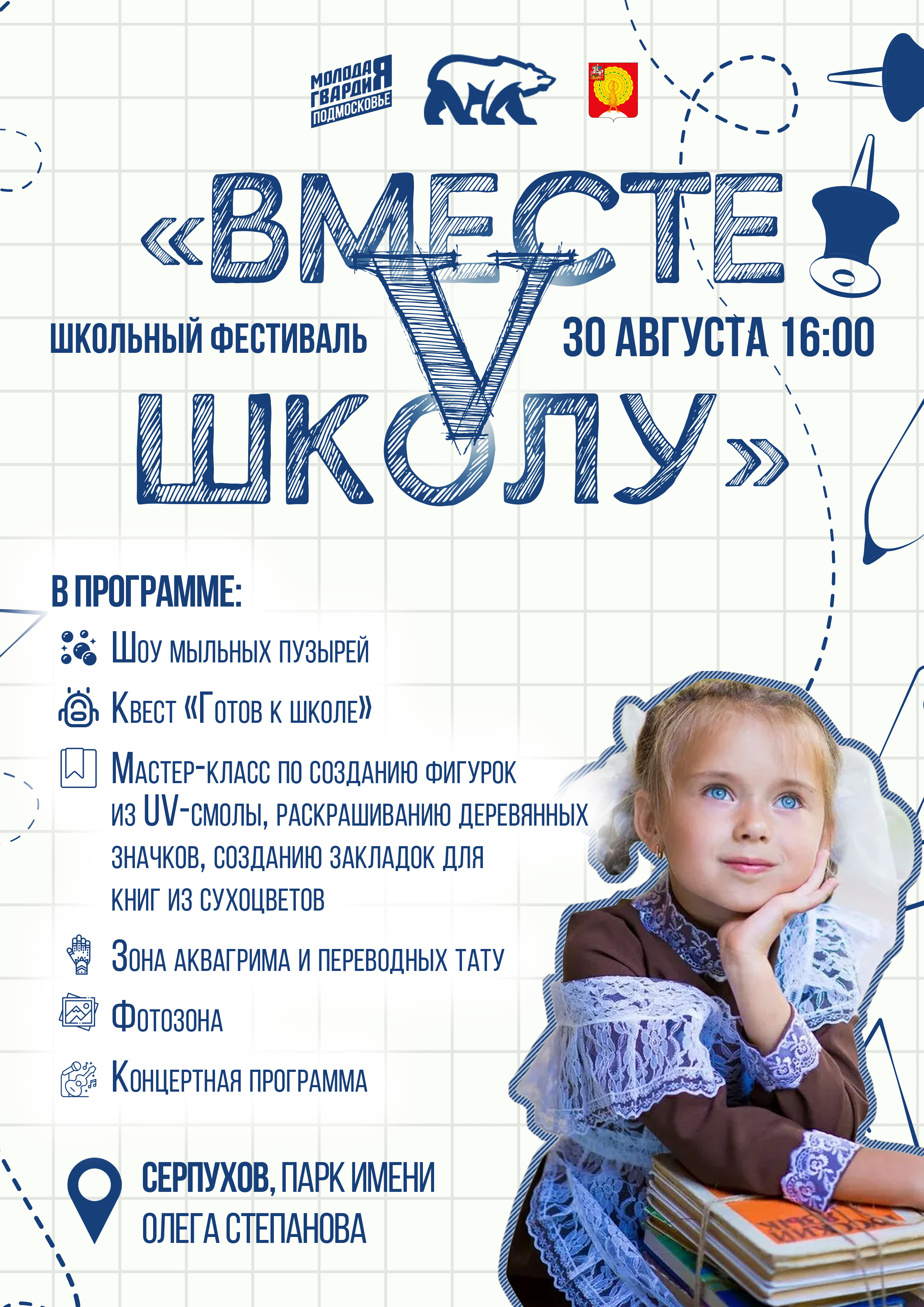 Фестиваль «Собери ребёнка V школу» в Серпухове!