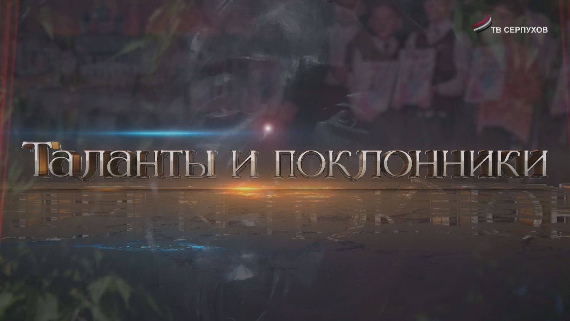 Таланты и поклонники. Режиссер собственной судьбы Таланты и поклонники. Режиссер собственной судьбы
