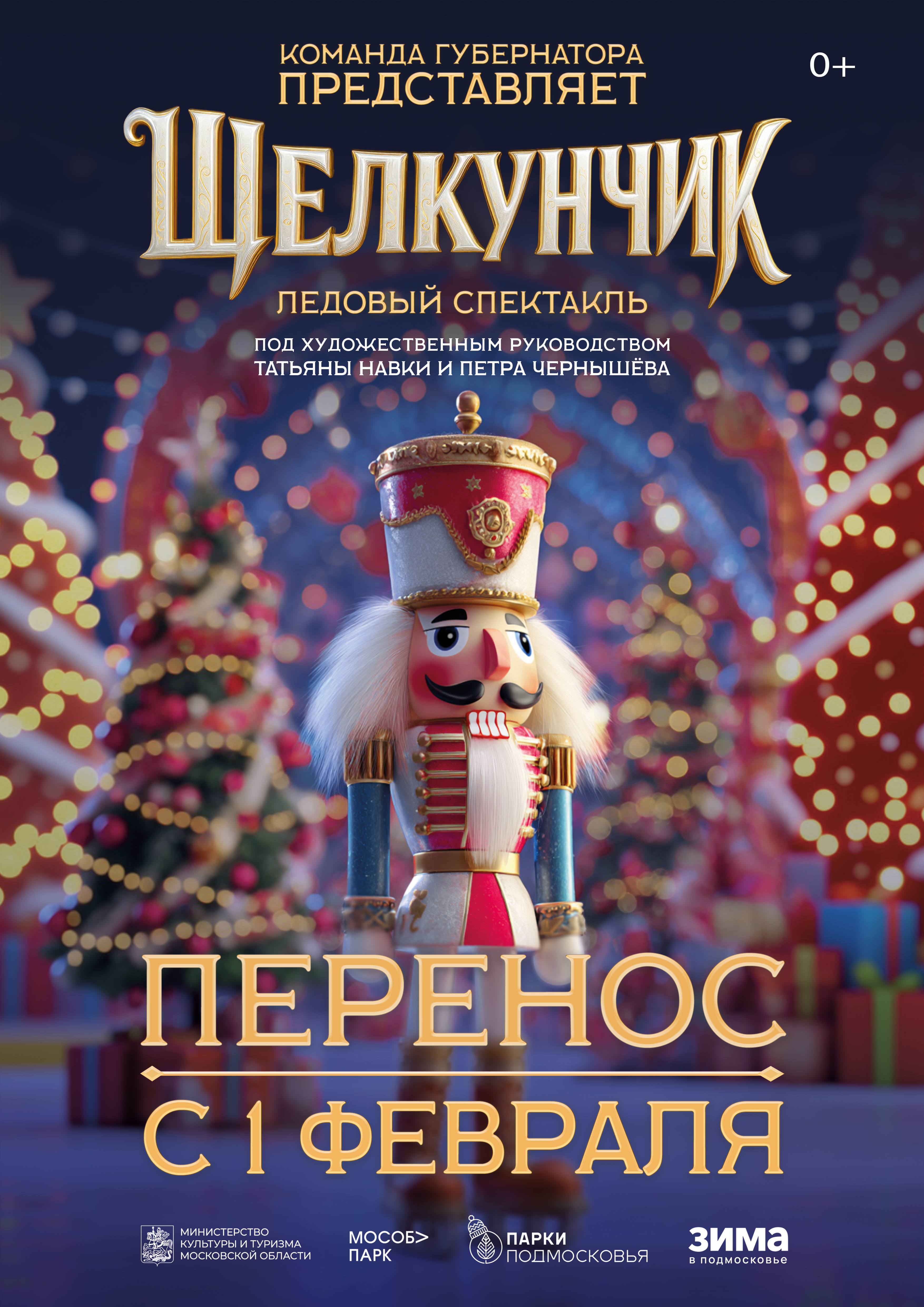 Назначена новая дата показа «Щелкунчика» от Татьяны Навки в Серпухове