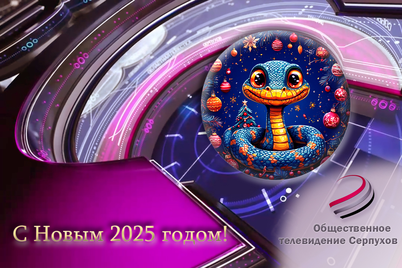 С Новым 2025 годом! С Новым 2025 годом!