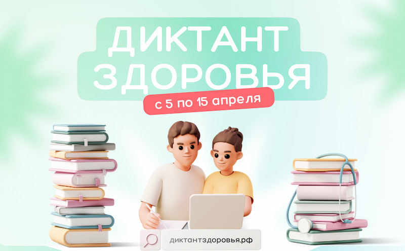Стартует первый этап Всероссийской акции «Диктант здоровья»: проверяем знания о гигиене полости рта и чистых руках