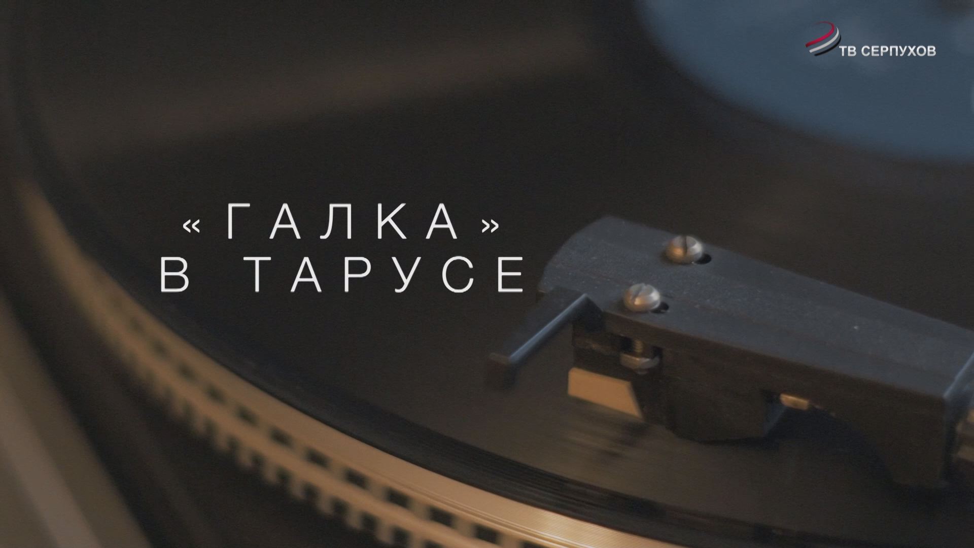 "Галка в Тарусе" (фильм) "Галка в Тарусе" (фильм)