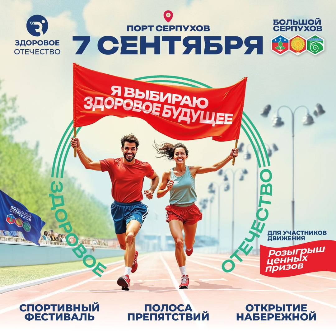7 сентября новой набережной Оки в Серпухове пройдет физкультурный фестиваль от общероссийского общественного движения «Здоровое Отечество» «Я выбираю здоровое будущее» 7 сентября новой набережной Оки в Серпухове пройдет физкультурный фестиваль от общероссийского общественного движения «Здоровое Отечество» «Я выбираю здоровое будущее»