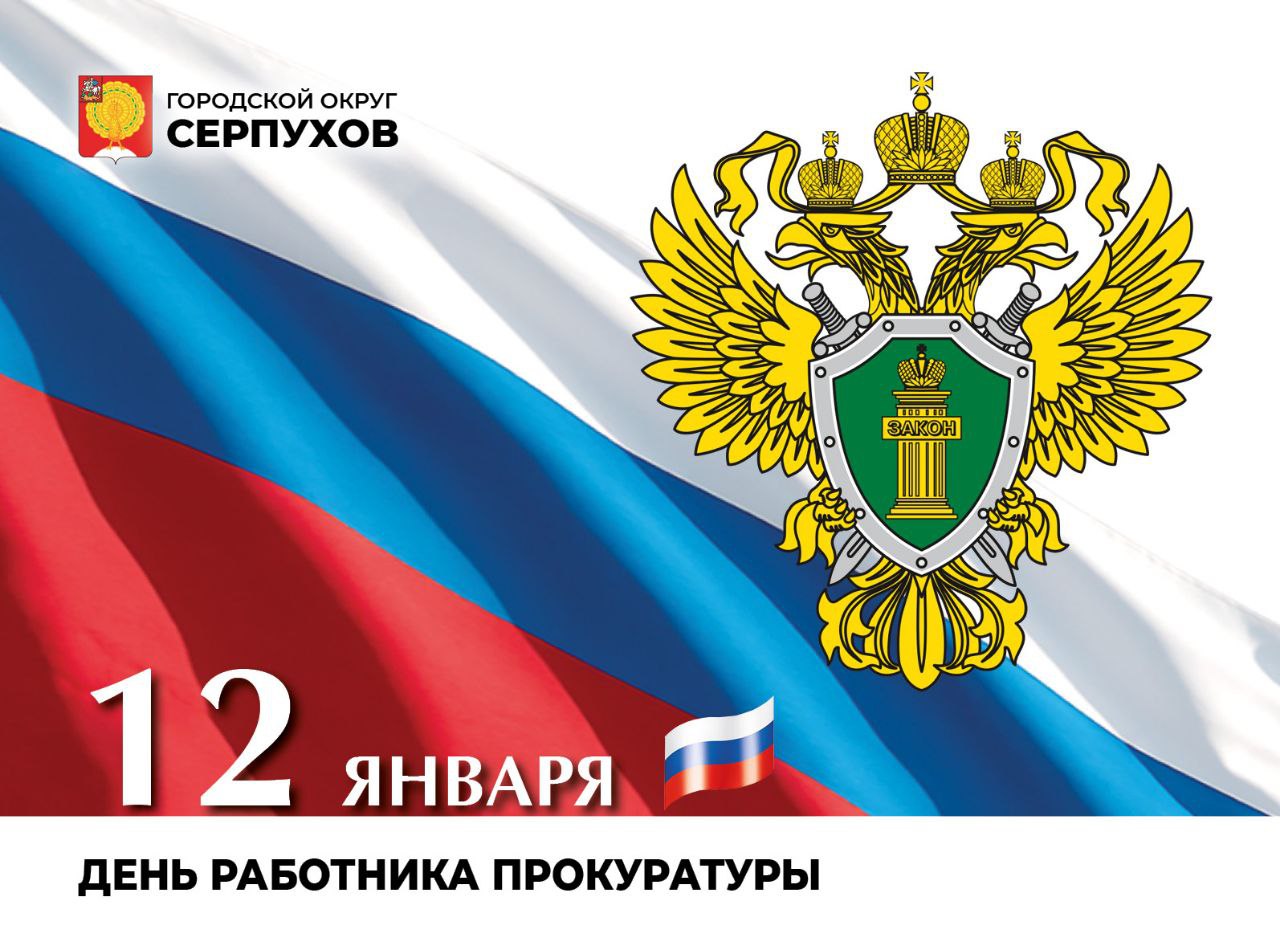 Глава Серпухова поздравил работников прокуратуры с профессиональным праздником
