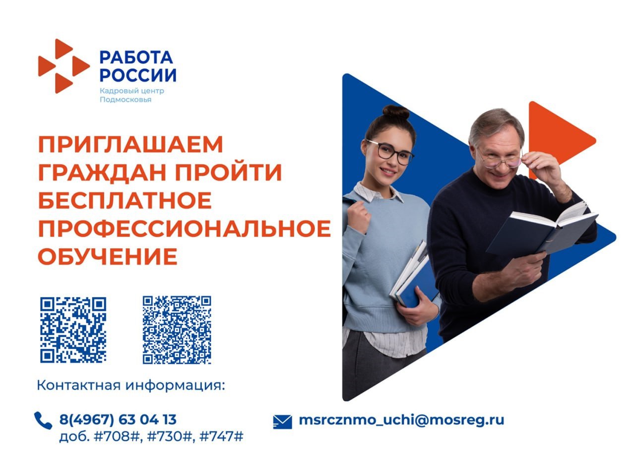 Кадровый центр Подмосковья напомнил жителям Серпухова о возможности бесплатного обучения