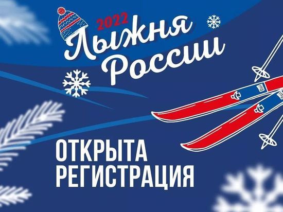 Жителей Серпухова пригласили на одну из самых массовых зимних гонок Жителей Серпухова пригласили на одну из самых массовых зимних гонок