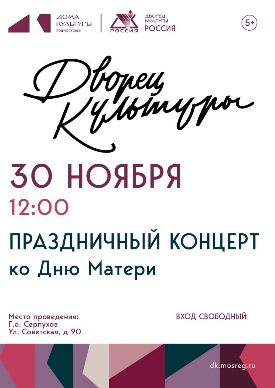 Концерт ко Дню матери пройдёт в серпуховском ДК «Россия»