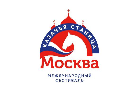 Международный фестиваль «Казачья станица Москва» приглашает к участию Международный фестиваль «Казачья станица Москва» приглашает к участию