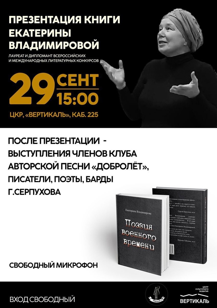 В г. Пущино пройдёт творческая встреча с поэтом Екатериной Владимировой и клубом «Добролёт»