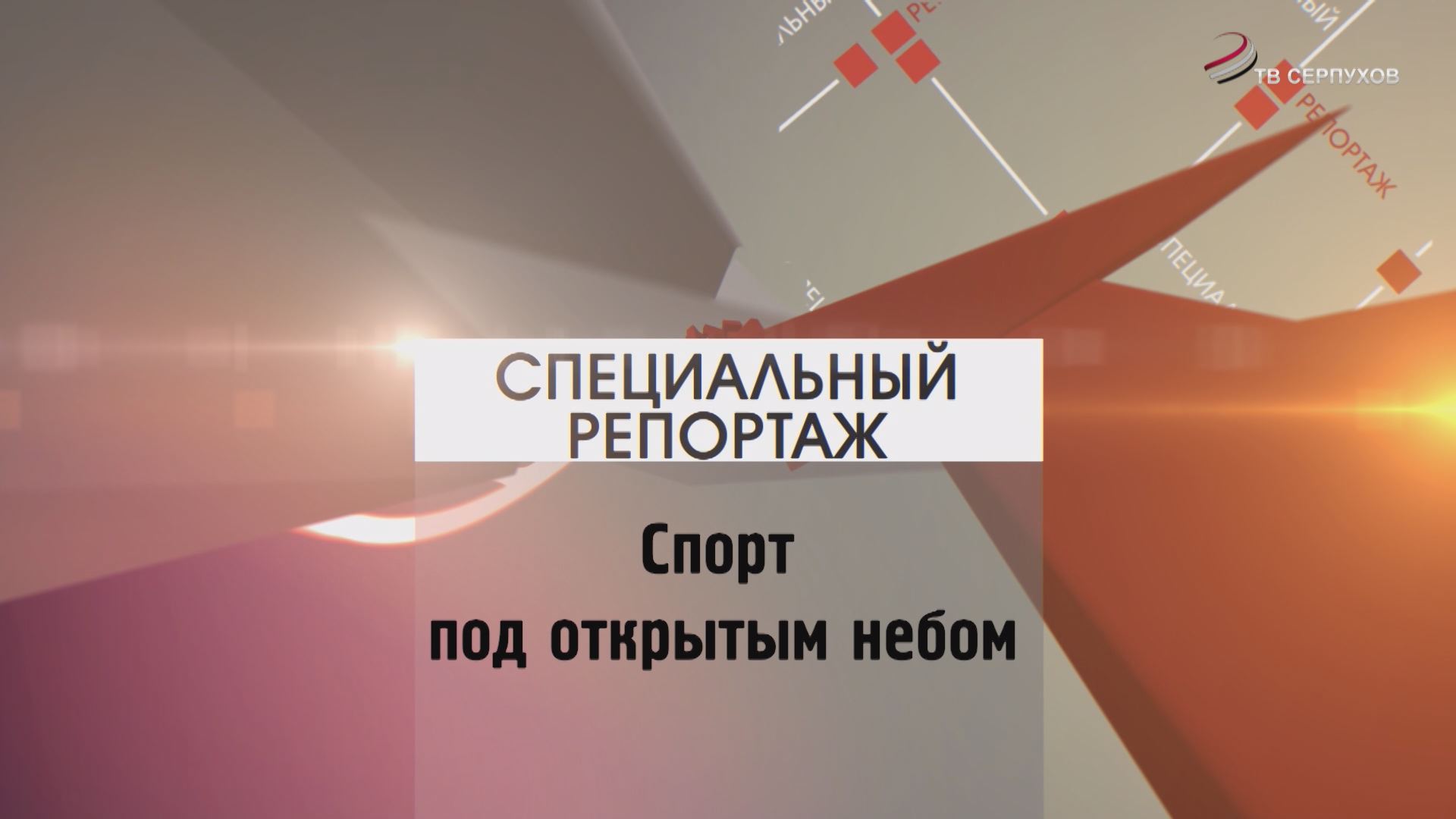 Специальный репортаж. Спорт под открытым небом