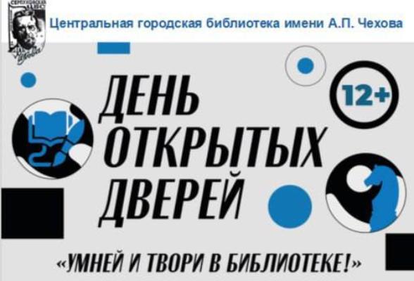 Центральная городская библиотека имени А.П. Чехова приглашает 31 августа на День открытых дверей