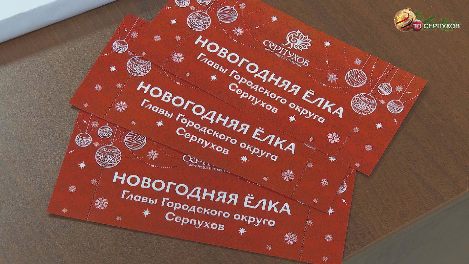 В Серпухове выдают билеты на благотворительные елки главы городского округа