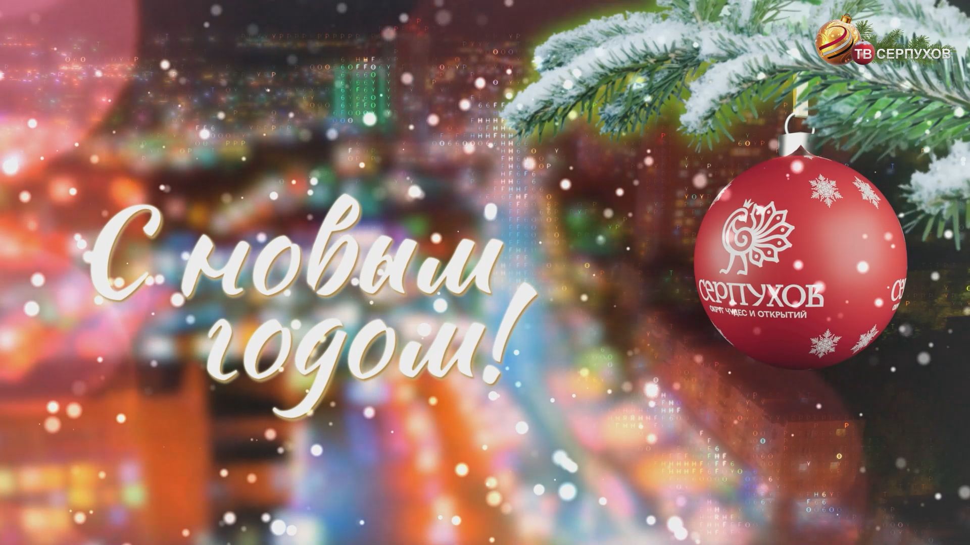 Новогоднее поздравление главы г.о. Серпухов Алексея Шимко