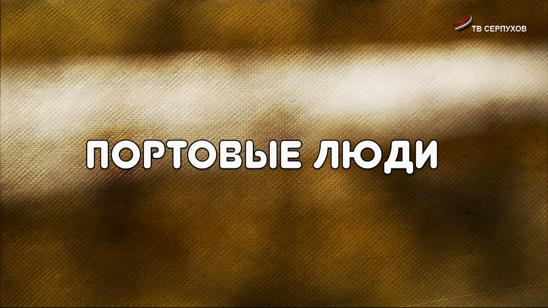 Документальный фильм "Портовые люди" Документальный фильм "Портовые люди"