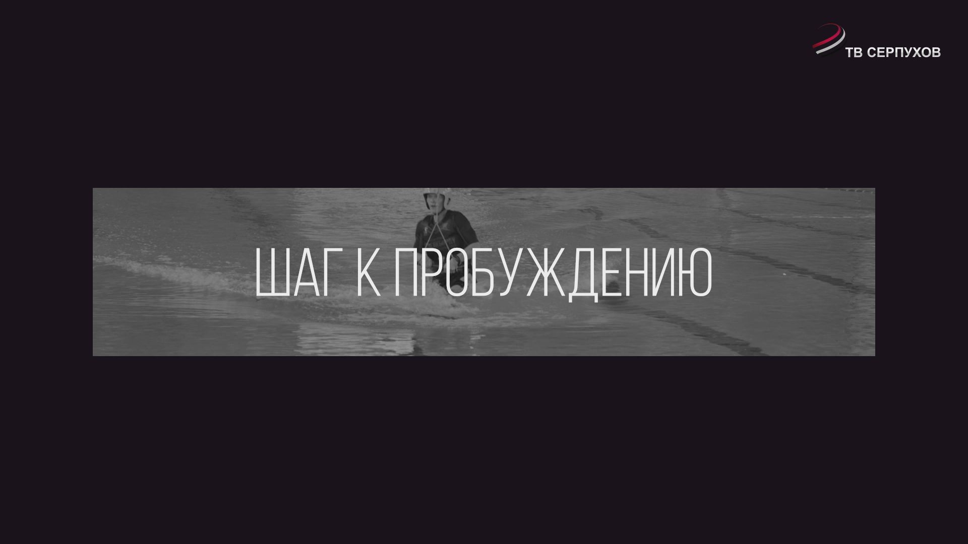 Специальный репортаж. Шаг к пробуждению