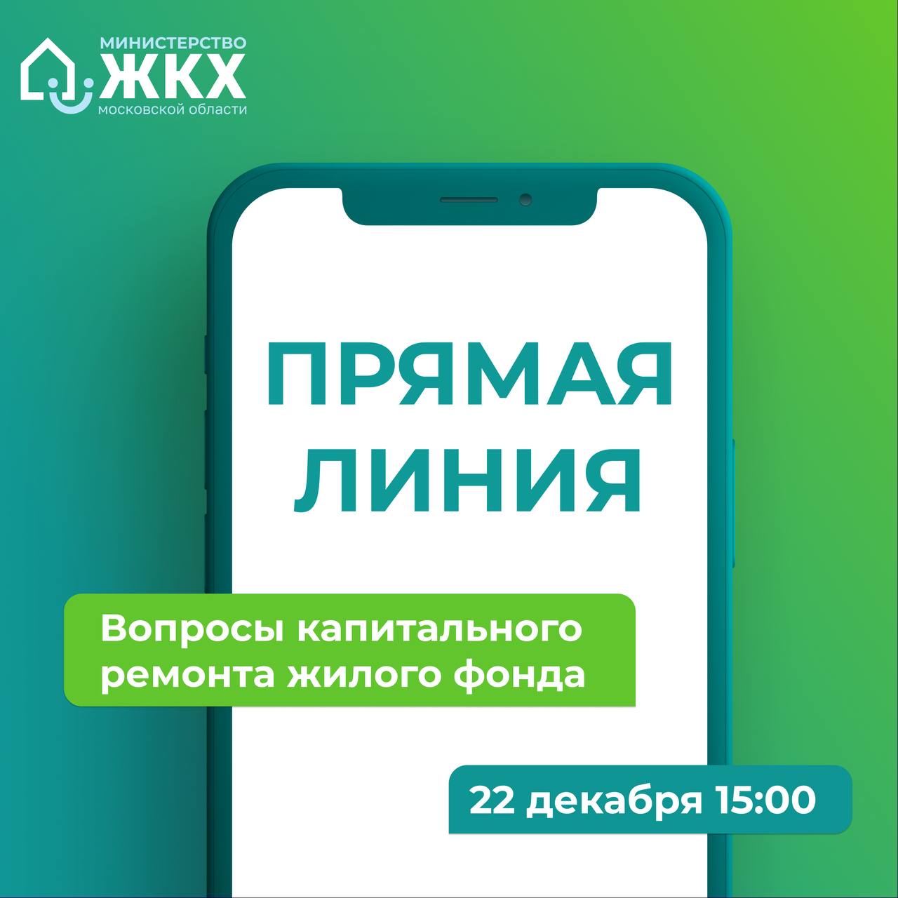 Министерство ЖКХ Подмосковья 22 декабря проведёт прямую линию