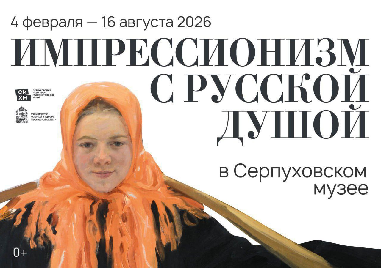 Серпуховский музей в феврале представит новый проект, посвященный русскому импрессионизму