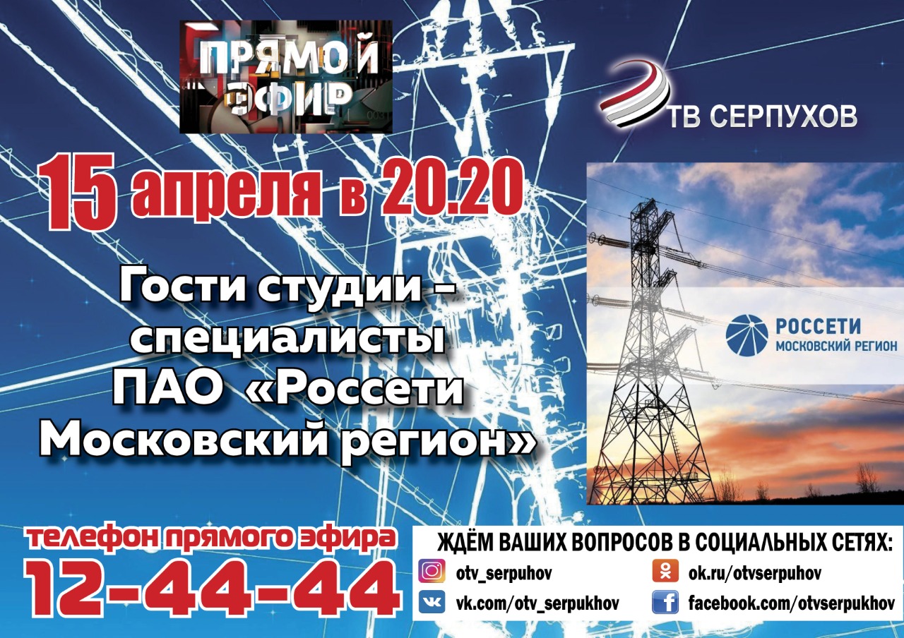 Энергетики ПАО «Россети Московский регион» 15 апреля в прямом эфире телекомпании «ОТВ Серпухов» Энергетики ПАО «Россети Московский регион» 15 апреля в прямом эфире телекомпании «ОТВ Серпухов»