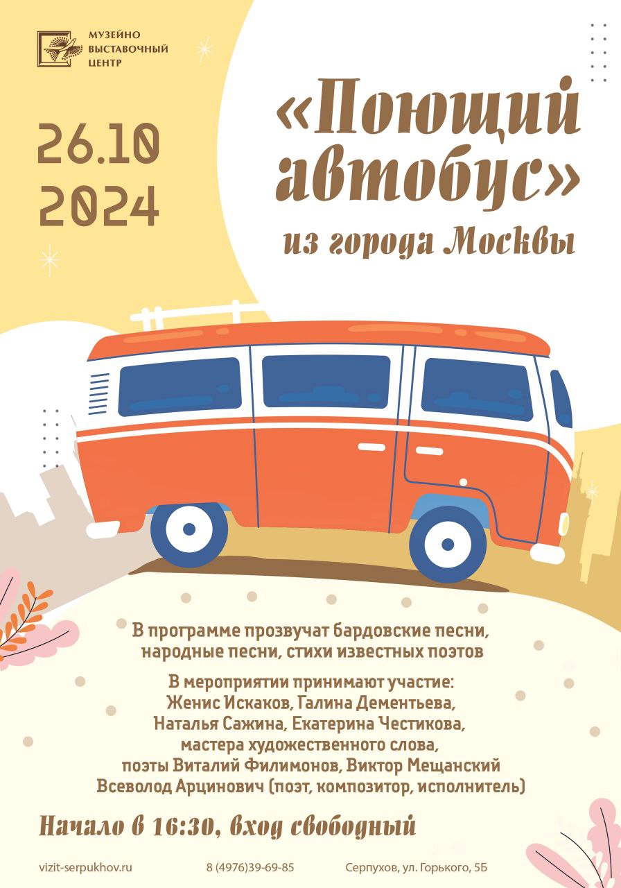В Серпухове выступят участники проекта «Поющий автобус»