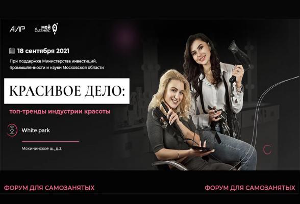 Самозанятых серпуховичей приглашают принять участие в Форуме «КРАСИВОЕ ДЕЛО: современные тренды индустрии красоты» Самозанятых серпуховичей приглашают принять участие в Форуме «КРАСИВОЕ ДЕЛО: современные тренды индустрии красоты»