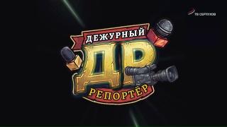 Дежурный репортёр. Выпуск 3