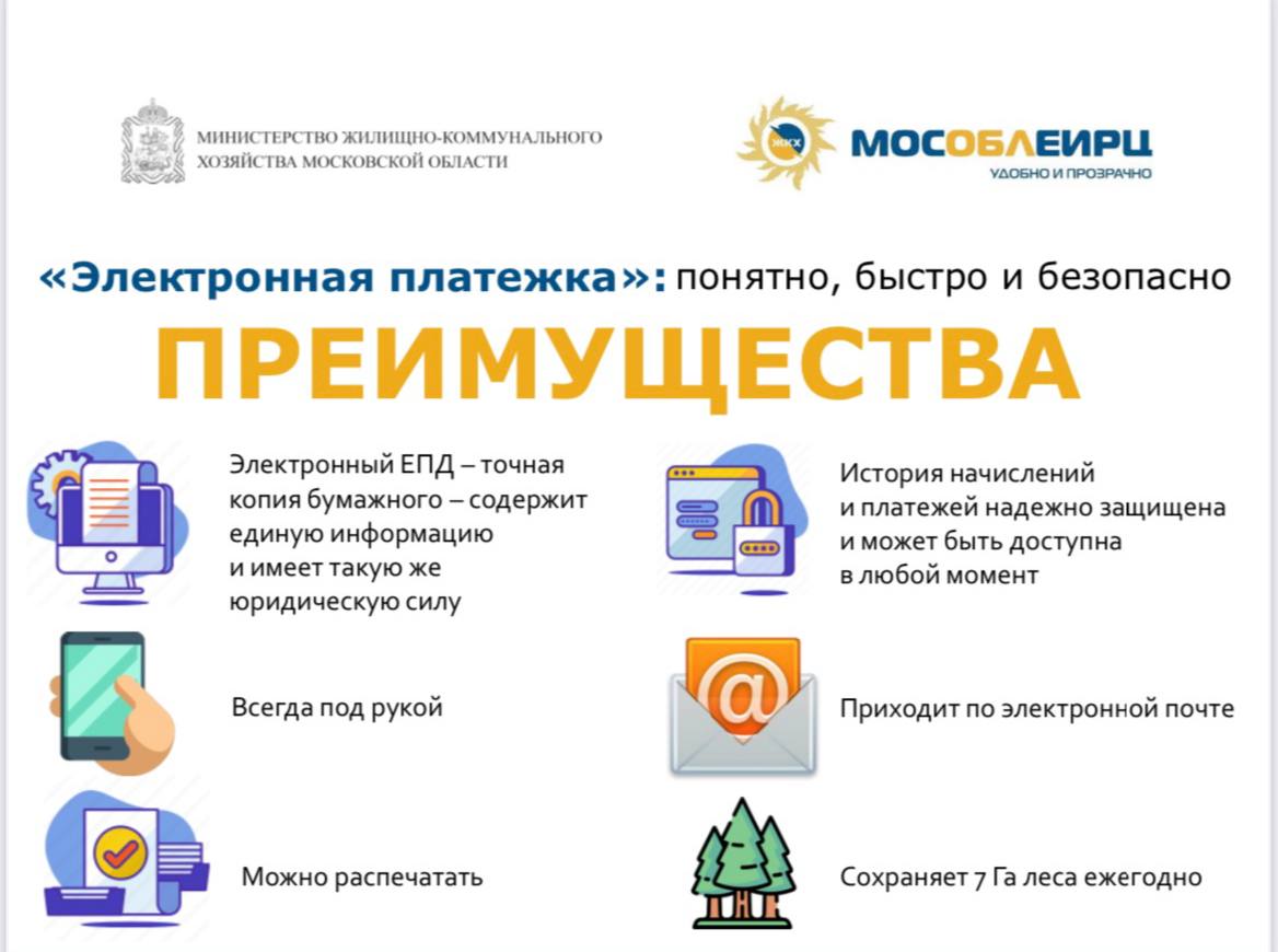 Серпуховичам напомнили об удобстве электронного единого платежного документа Серпуховичам напомнили об удобстве электронного единого платежного документа